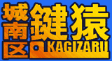 城南区鍵猿