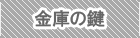 金庫の鍵